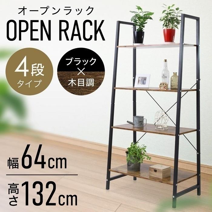 オープンラック 棚 木製 ラック オープンシェルフ 4段 幅64cm 木目調