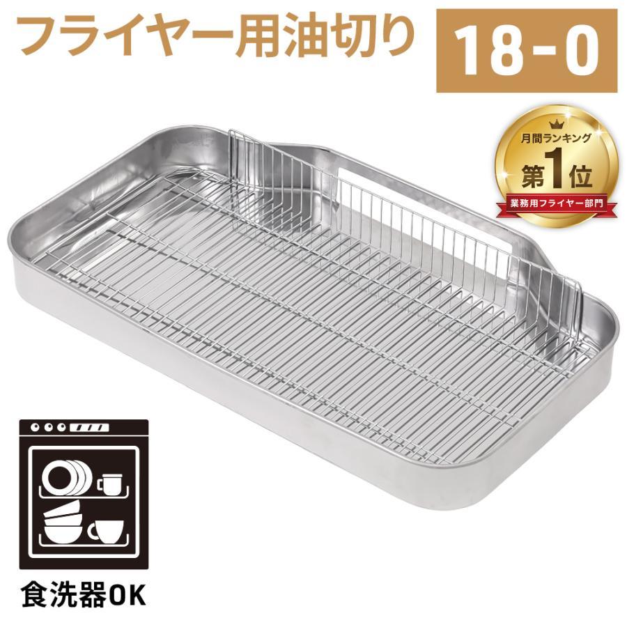 フライヤー用 油切り フライヤー 網セット 油受け 油切 油受 受け 業務