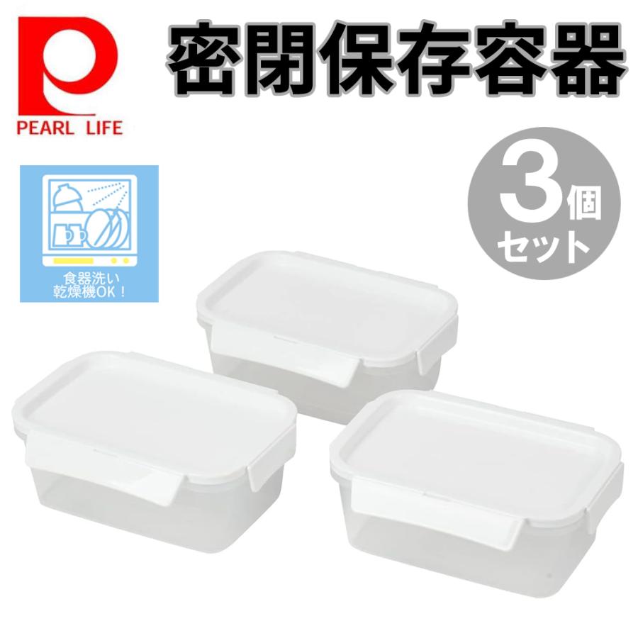 PEARL LIFE 保存容器 密閉 セット 耐熱 3個組 1.1L 3個セット