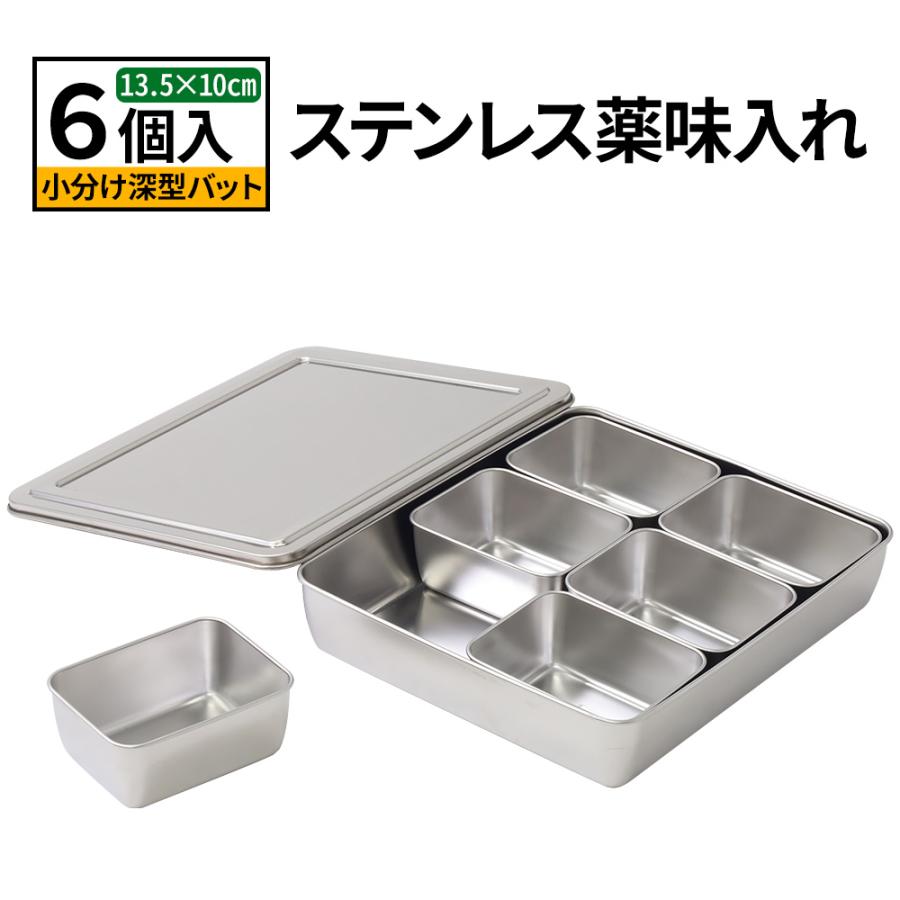 薬味入れ ステンレス 蓋付き 小分けバット 6個入り 業務用 調味料入れ