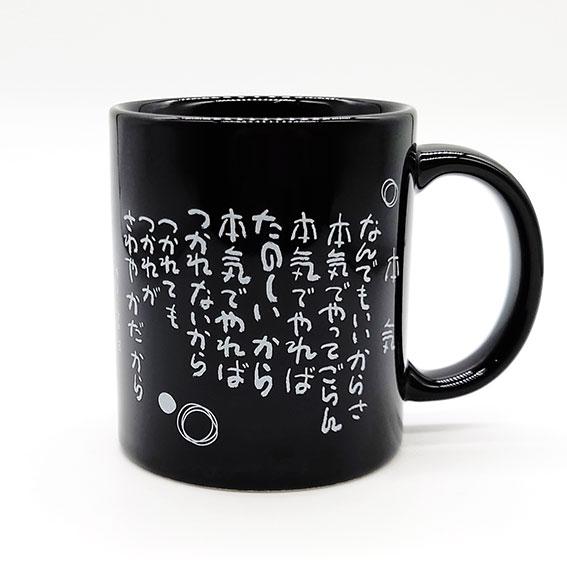 相田みつを 名言 マグカップ 本気 日本製 相田みつを美術館 メッセージ