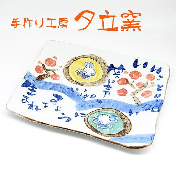 夕立窯 幸せぴょん ごちそう皿 うさぎ 角皿 盛皿 大皿 日本製 和食器