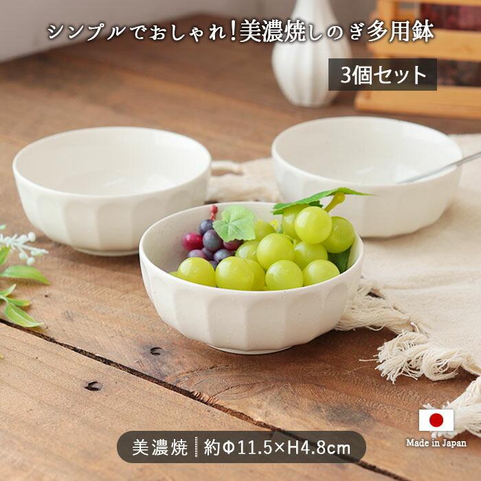 3個set】美濃焼 しのぎ 多用鉢 3個組 240ml 径11cm 日本製 サラダ