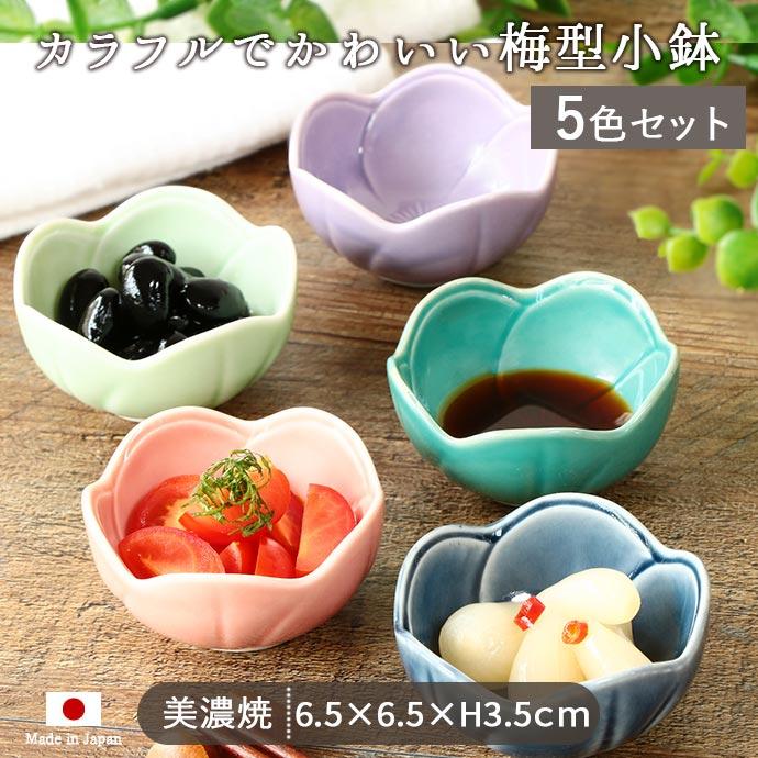 5色set 美濃焼 梅型 小付鉢 紫 ピンク 藍 エメラルドグリーン ヒワ