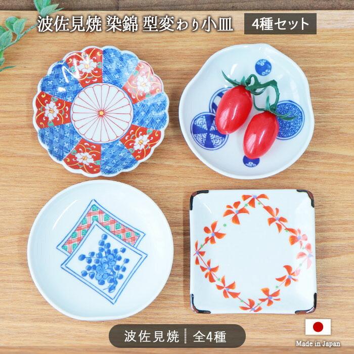 波佐見焼 華やか 染錦 型変わり 小皿 4個セット 径10cm 日本製 磁器 豆