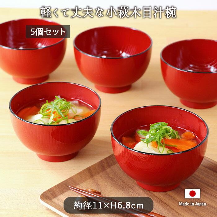 会津塗 小萩木目 汁椀 5個セット 400ml 日本製 樹脂製 ウレタン塗装 和