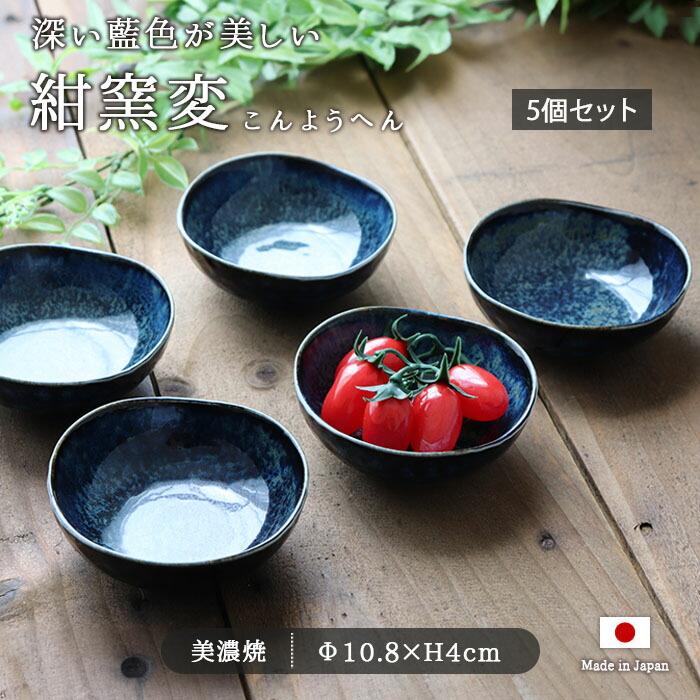 美濃焼 窯変 ネイビー 小鉢 径10.8cm 5個セット 日本製 磁器 鉢 多用鉢