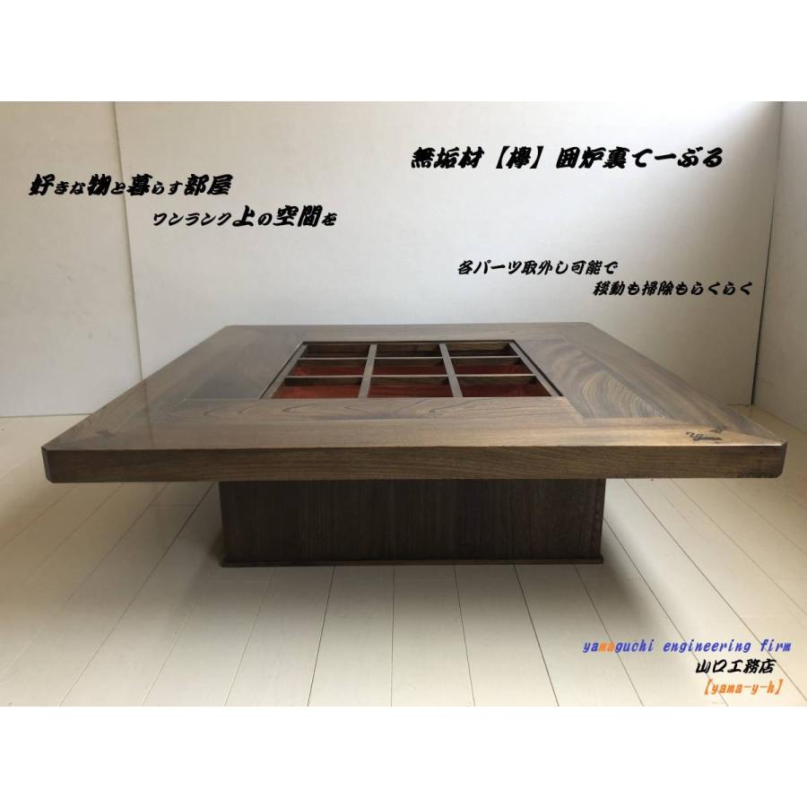 無垢材【欅】囲炉裏 座卓 テーブル 1000×1000 各パーツ取外し可能で