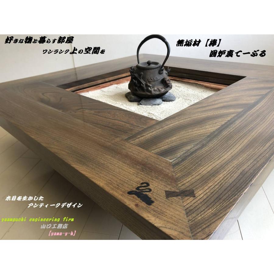 無垢材【欅】囲炉裏 座卓 テーブル 1000×1000 各パーツ取外し可能で