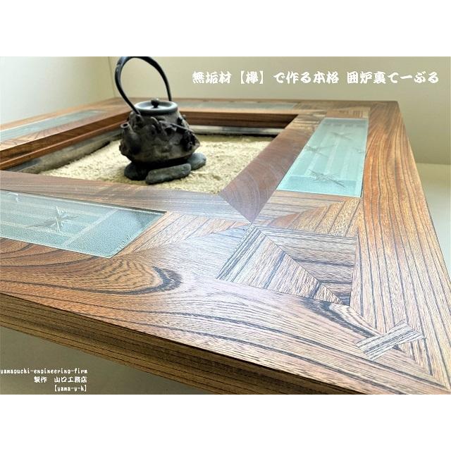 無垢材【欅】クローバー 囲炉裏 テーブル（座卓）(各パーツ 取外し可能