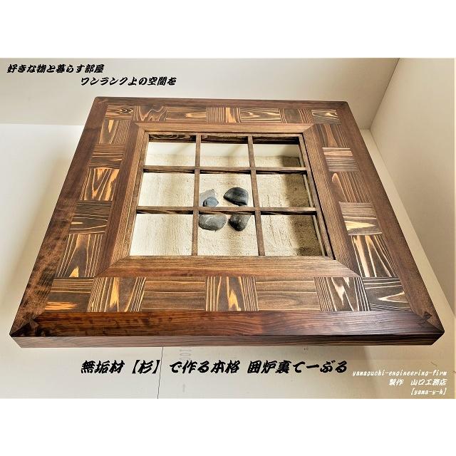 無垢材【杉】市松 囲炉裏 テーブル(座卓 各パーツ 取外し可能)【Color