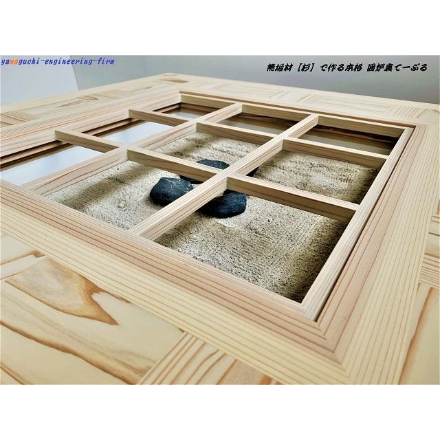 無垢材【杉】市松 囲炉裏 座卓 テーブル(各パーツ 取外し可能 で 移動