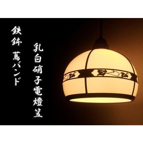 直径：250ミリ ペンダントランプ / 和風 和室 料亭 旅館 古民家 カフェ