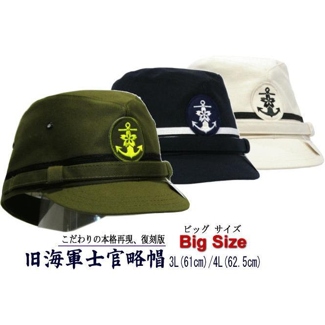 艦内帽（旧海軍士官略帽/特大特注品) /大きいサイズ/帽子/マリン
