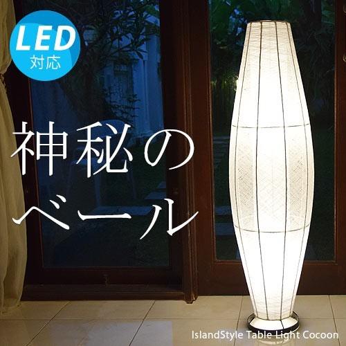 LED電球付 アジアン照明 おしゃれ照明 フロアライト フロアスタンド