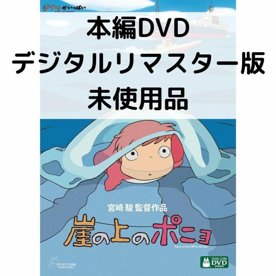 スタジオジブリ 【未使用品】崖の上のポニョ デジタルリマスター版