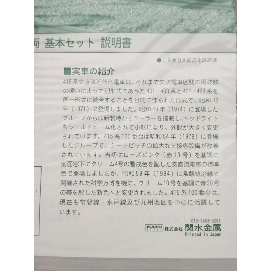 カトー（KATO） KATO 10-437 415系 100番台 基本セット+10-438 増結