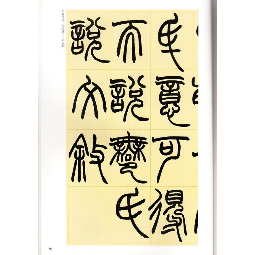趙之謙(ちょうしけん) 篆書鐃歌冊 篆書許氏説文叙 清代篆書名家経典