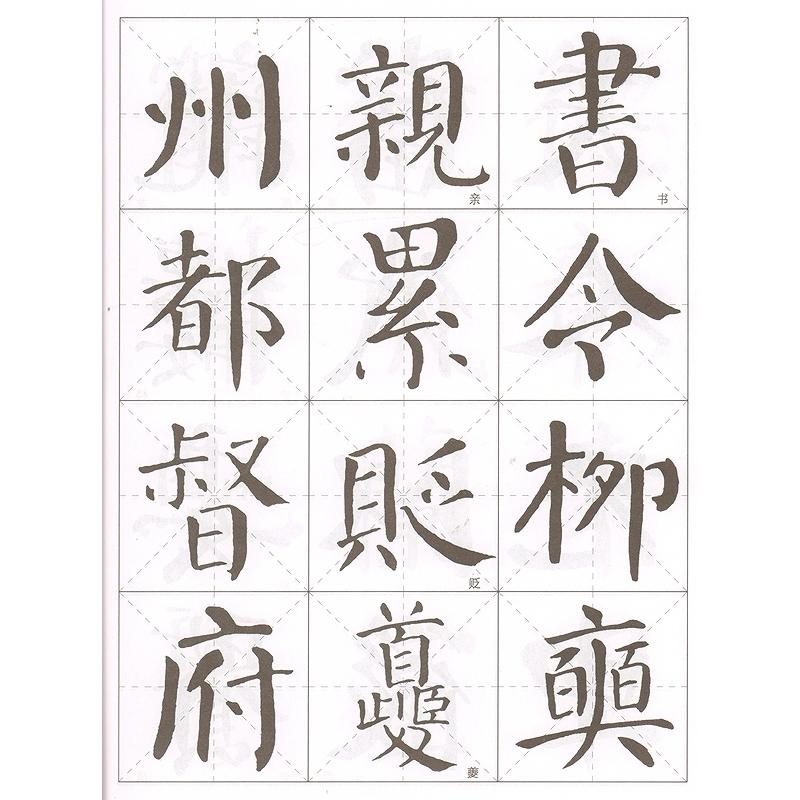 顔真卿 顔勤礼碑 楷書名帖臨本 中国語書道/颜真卿 颜勤礼