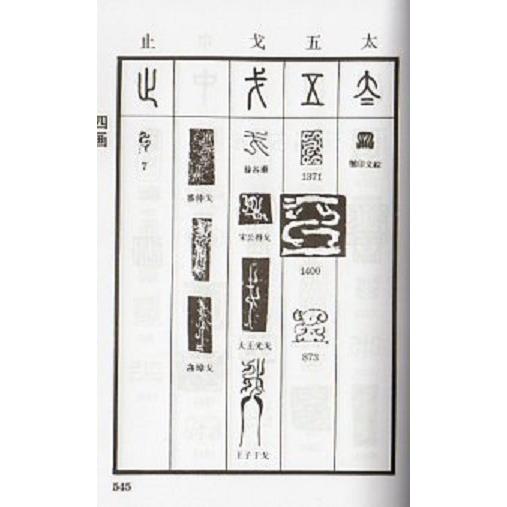 鳥虫篆大鑑 篆刻印鑑字典 中国語版書籍/鸟虫篆大鉴 篆刻