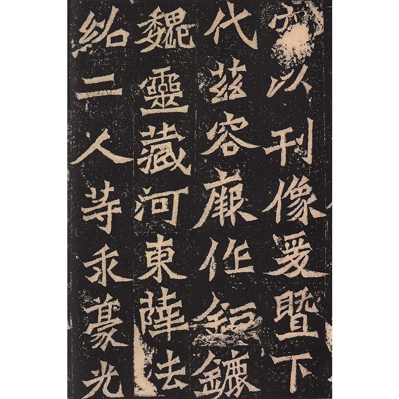 龍門四品 始平公造像記 魏霊蔵造像記 他 歴代名家碑帖経典 中国語書道