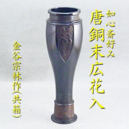 茶道具】花入 如心齋好み写し 唐銅末広花入 金谷宗林作（共箱） : 花器