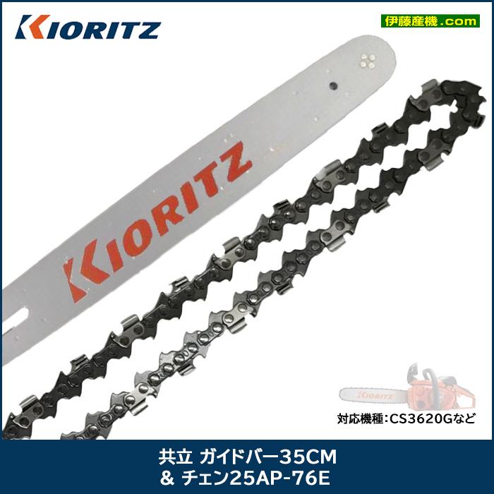 ヤマビコ 共立 ガイドバー35cm＆チェン25AP-76E : 伊藤産機.com - 通販