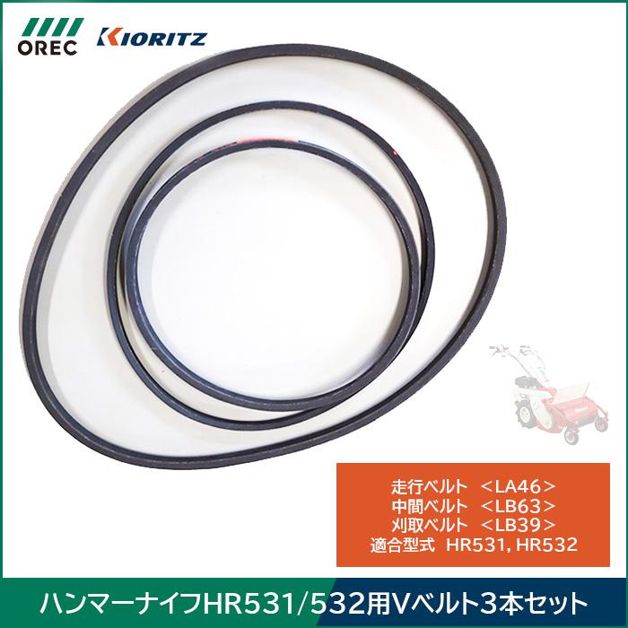 三ツ星ベルト（MITSUBOSHI） 共立（オーレック） HR531/532用 Vベルト3