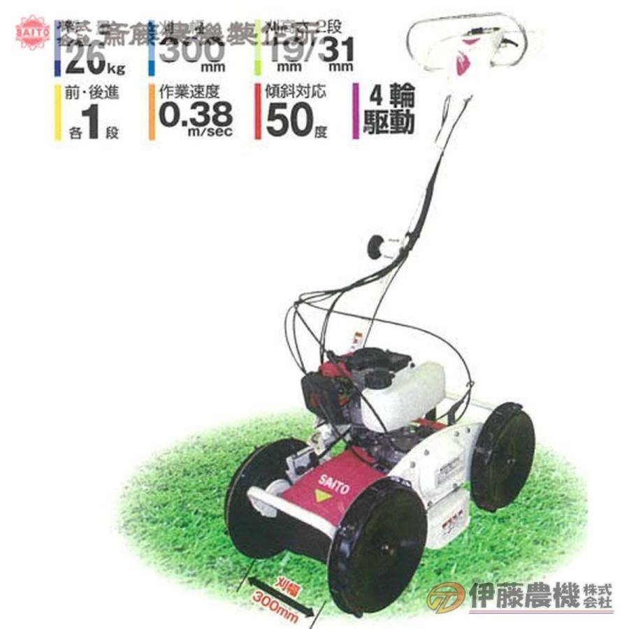 斎藤農機 法面草刈機 SGC-S301 【個人宅不可/代引不可/SAITO/サイトー