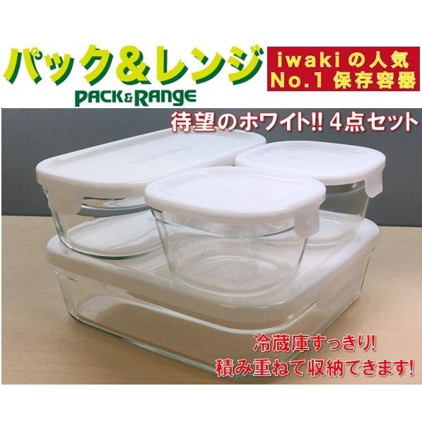 iwaki イワキ 保存容器 4点セット ホワイト パック&レンジ システム