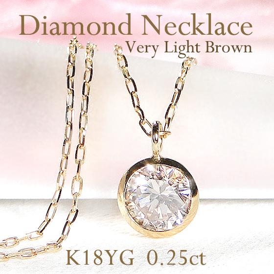 K18YG 0.25ct ベリーライトブラウン 一粒 ダイヤモンド ネックレス