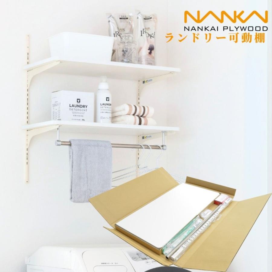 洗濯機上収納 壁付け 可動棚 南海プライウッド ランドリー可動棚 LT2P