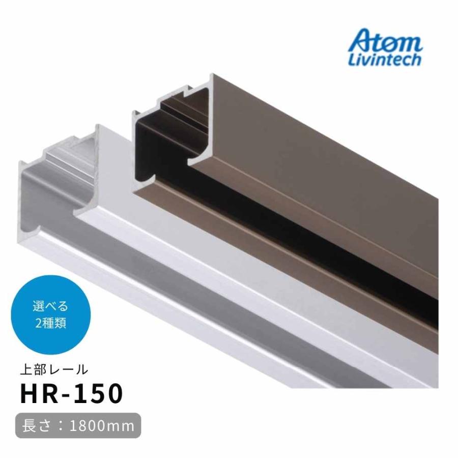 引き戸 建具 金具 パーツ DIY リフォーム アトム 上部レール 品番：HR