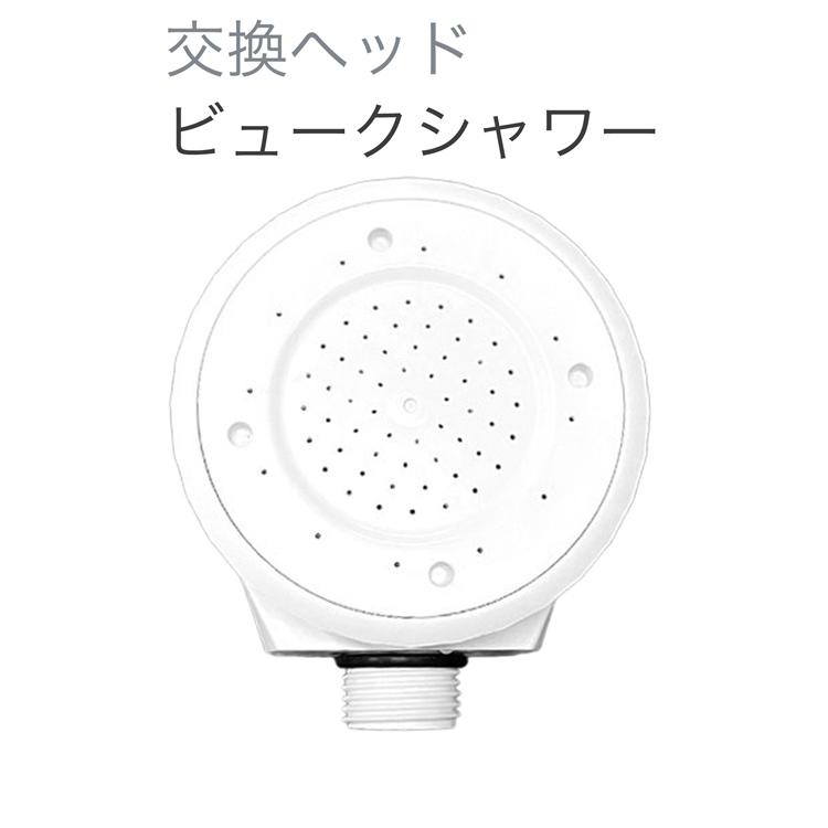 Dream Bank（ドリームバンク） ビューク シャワーヘッド 交換用