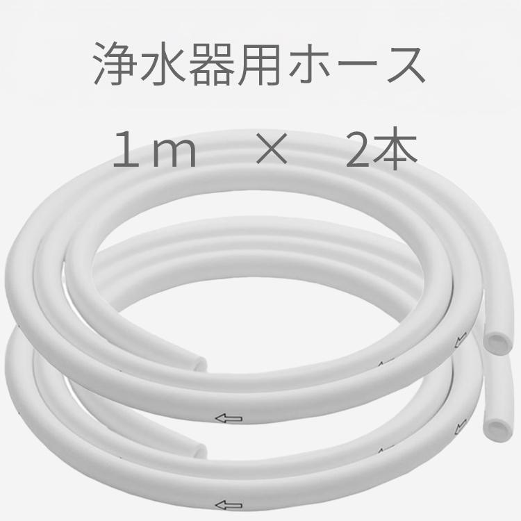 浄水器 部品 ホース 1m×2本 公式 ドリームバンク 正規品 日本製