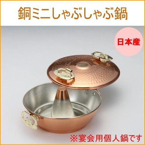 銅ミニしゃぶしゃぶ鍋 日本製 銅製品 銅 なべ シャブ鍋 湯豆腐鍋 卓上