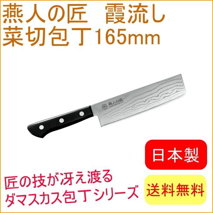 よこやま 燕人の匠 霞流し 菜切包丁 165mm ETK-1501 送料無料 両刃