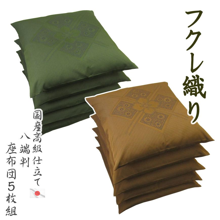 国産 座布団 5枚組み 日本製 フクレ織り 59x63cm 八端判 カバー式 脱着