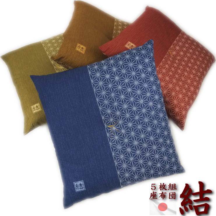 座布団 5枚組 結 日本製 発送日わた入れ 色組み合わせ自由 55x59