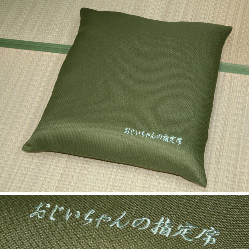 座布団 指定席 八端判 59x63cm カバー式 日本製 刺繍入り 洗える