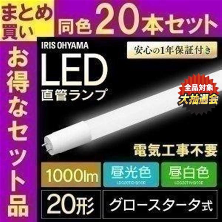 IRIS OHYAMA（アイリスオーヤマ） LED蛍光灯 20W相当 直管 20本セット