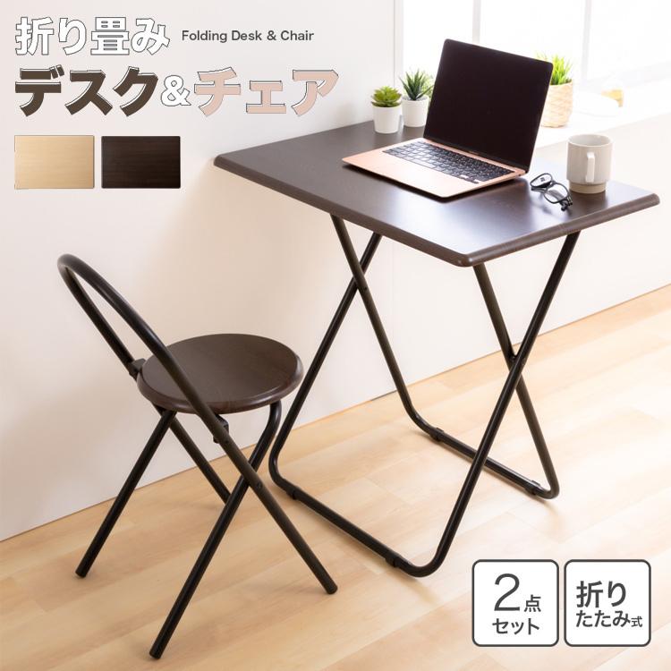 デスク おしゃれ 折りたたみ 折り畳み チェア セット 椅子