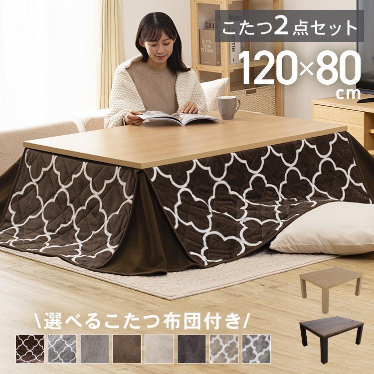 こたつ こたつセット 長方形 120×80cm 2点セット こたつテーブル
