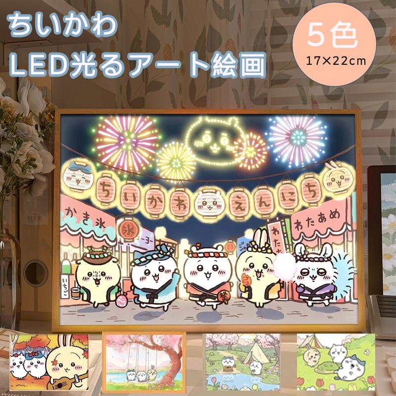ちいかわ 光る絵画 間接照明 おしゃれなナイトライト CHIIKAWA ベッド