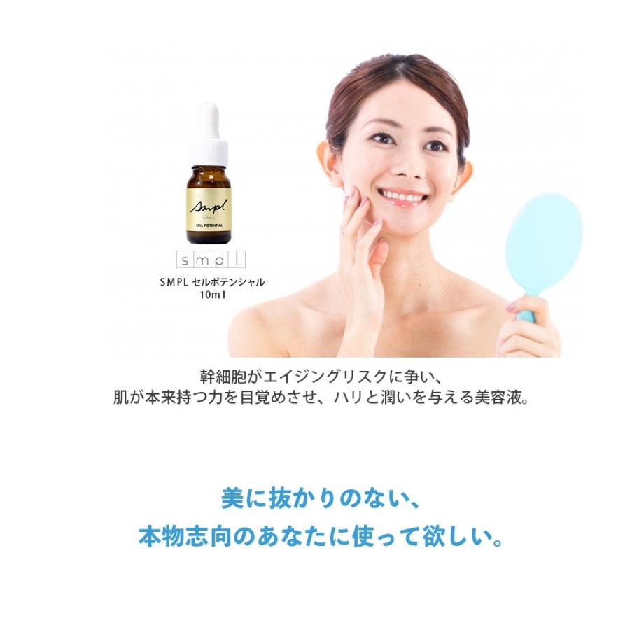 ヒト幹細胞エキス15％配合】SMPL セルポテンシャル / ヒト幹細胞培養液