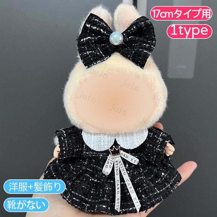 z201# ぬいぐるみ ドール服 17cm タイプ用 当日発送 20type 衣装セット