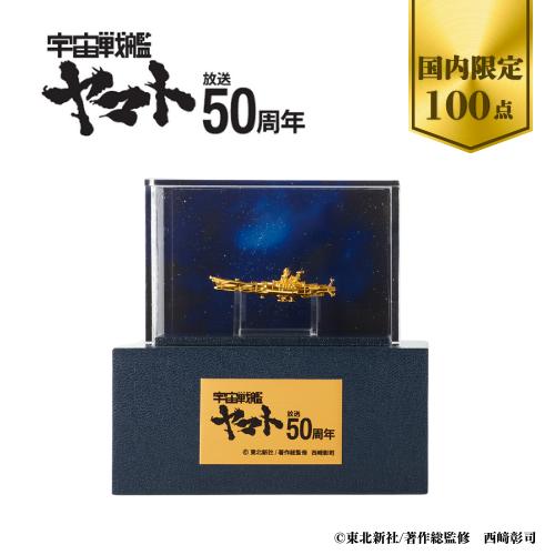 宇宙戦艦ヤマト」放送50周年記念 純金フィギュア : SHOP!ニッポン放送