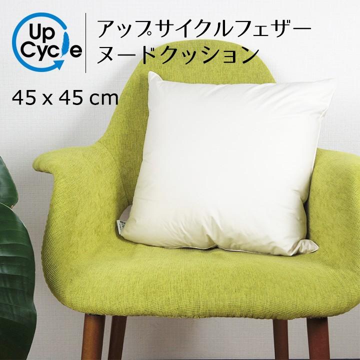 fabrizm ヌードクッション クッション 中身 45×45 45角 アップサイクル