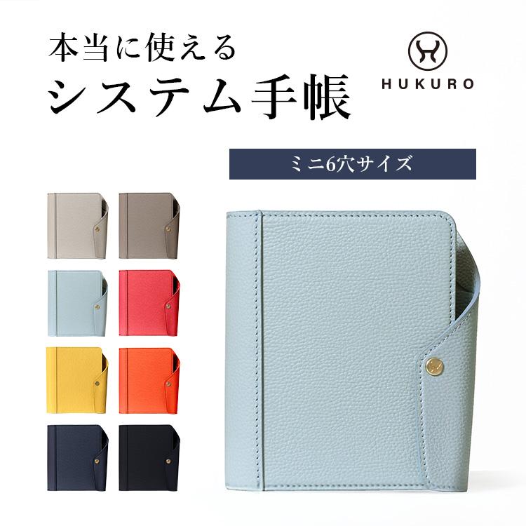 HUKURO システム手帳 ミニ6穴 本革 カバー vibrant series 6穴