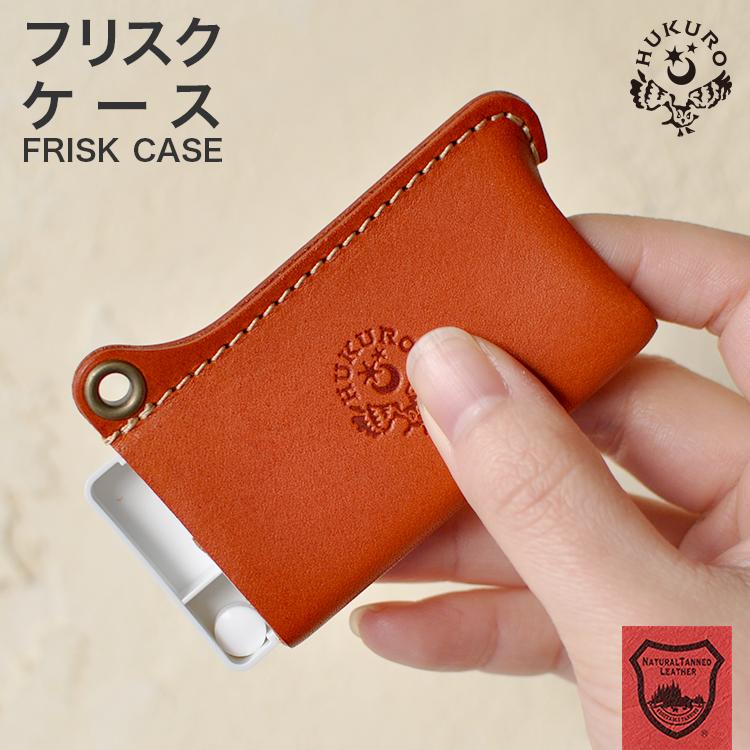 フリスクケース 本革 栃木レザー メンズ レディース フリスク 対応